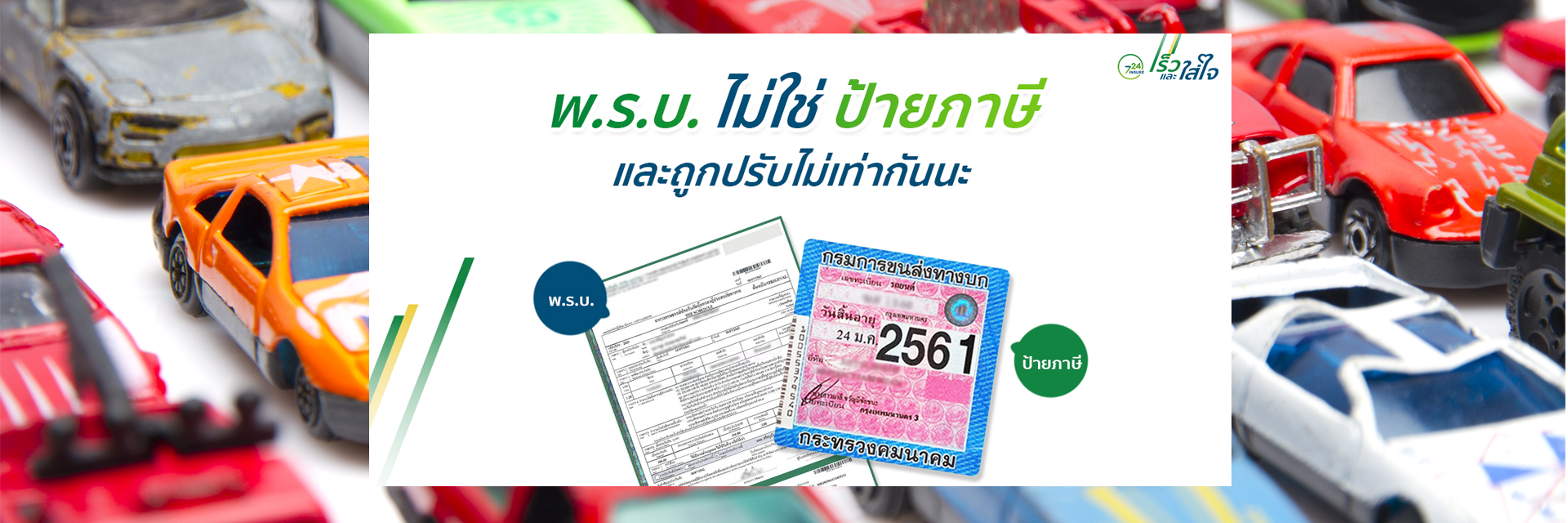 พรบ. อย่าให้ขาดนะ